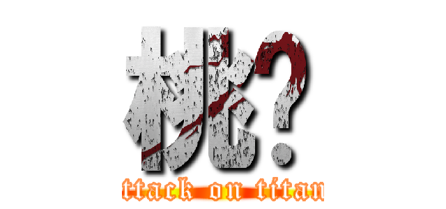 桃🍑 (attack on titan)