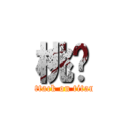 桃🍑 (attack on titan)