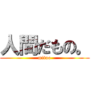 人間だもの。 (mituo)