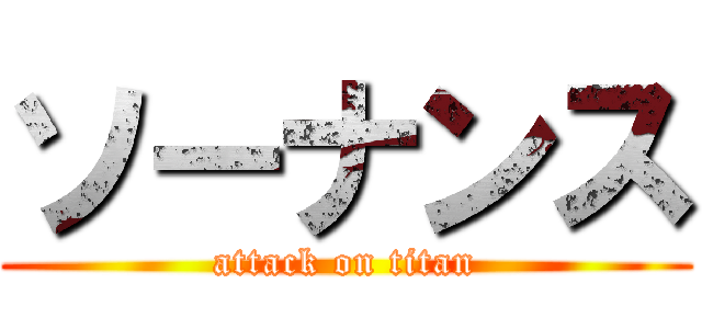 ソーナンス (attack on titan)