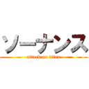 ソーナンス (attack on titan)