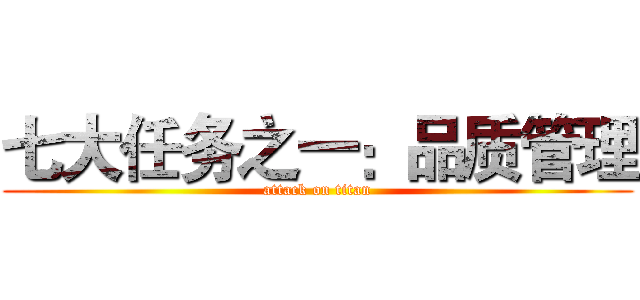 七大任务之一：品质管理 (attack on titan)