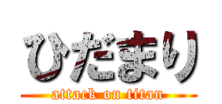 ひだまり (attack on titan)