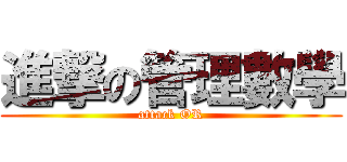 進撃の管理數學 (attack OR)