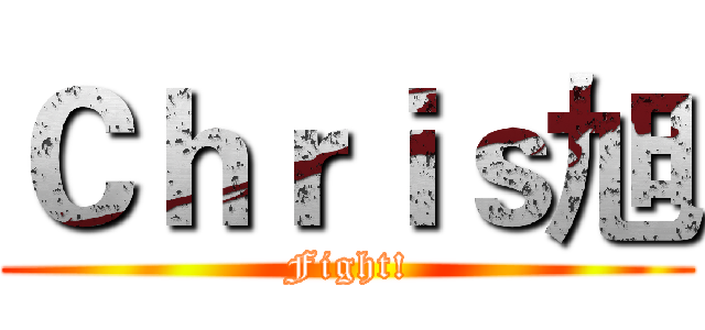 Ｃｈｒｉｓ旭 (Fight!)