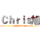 Ｃｈｒｉｓ旭 (Fight!)