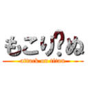 もこり〜ぬ (attack on titan)