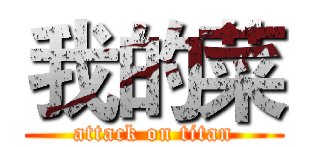 我的菜 (attack on titan)