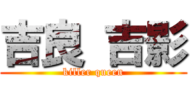 吉良 吉影 (killer queen)