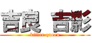 吉良 吉影 (killer queen)