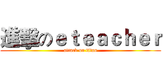 進擊のｅｔｅａｃｈｅｒ (attack on titan)