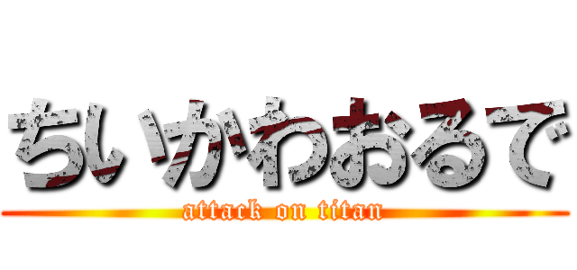 ちいかわおるで (attack on titan)