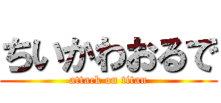 ちいかわおるで (attack on titan)