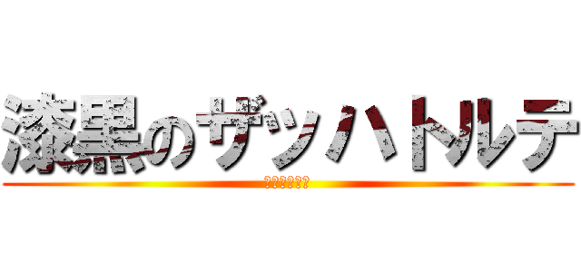 漆黒のザッハトルテ (名探偵たこび)