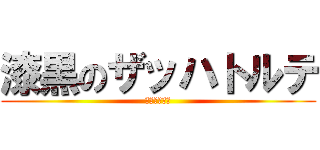 漆黒のザッハトルテ (名探偵たこび)