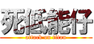 死低能仔 (attack on titan)