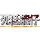 死低能仔 (attack on titan)