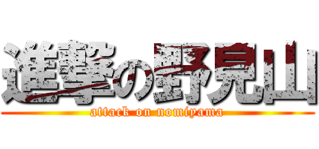 進撃の野見山 (attack on nomiyama)