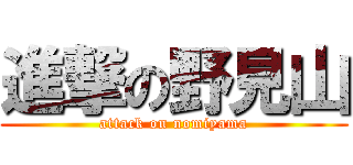 進撃の野見山 (attack on nomiyama)