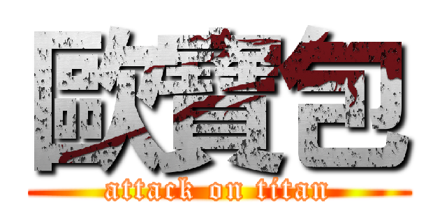 歐寶包 (attack on titan)