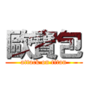 歐寶包 (attack on titan)