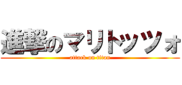 進撃のマリトッツォ (attack on titan)