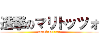 進撃のマリトッツォ (attack on titan)