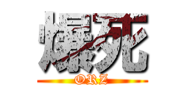 爆死 (ORZ)