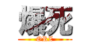 爆死 (ORZ)