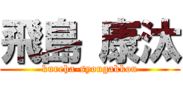 飛島 康汰 (kureha-syougakkou)