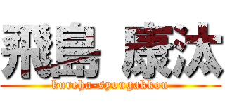 飛島 康汰 (kureha-syougakkou)