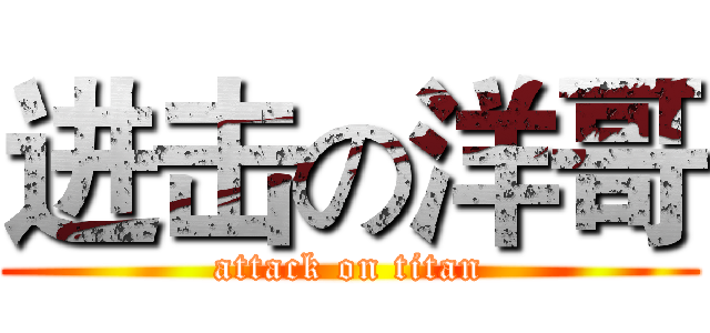 进击の洋哥 (attack on titan)