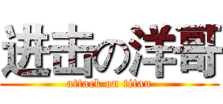 进击の洋哥 (attack on titan)