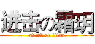 进击の霜玥 (attack on titan)