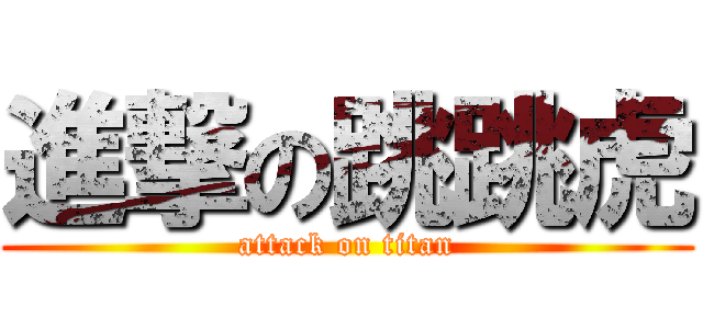 進撃の跳跳虎 (attack on titan)