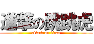 進撃の跳跳虎 (attack on titan)