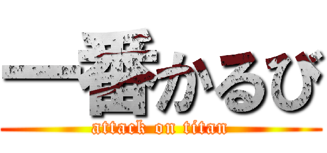一番かるび (attack on titan)