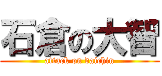 石倉の大智 (attack on daichin)