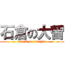 石倉の大智 (attack on daichin)