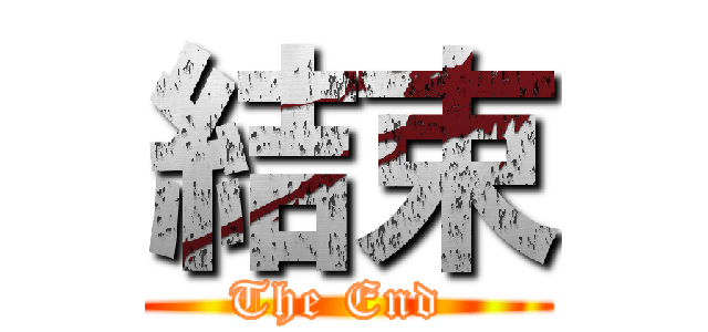 結束 (The End )
