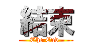 結束 (The End )