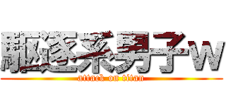 駆逐系男子ｗ (attack on titan)