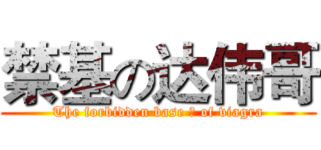 禁基の达伟哥 (The forbidden base の of viagra)