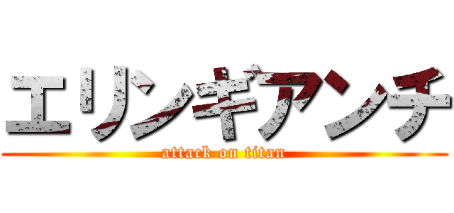 エリンギアンチ (attack on titan)