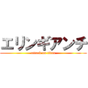 エリンギアンチ (attack on titan)