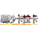 蹦沙卡拉卡 (attack on titan)