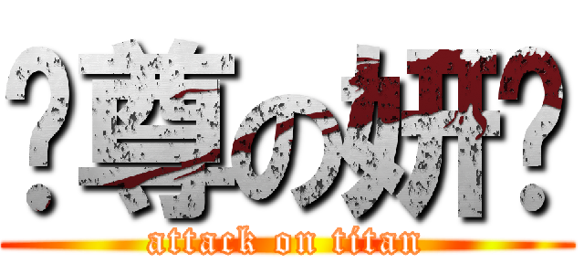 吳尊の妍婷 (attack on titan)