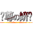吳尊の妍婷 (attack on titan)