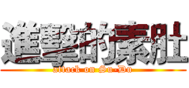 進擊的素肚 (attack on Su-Du)