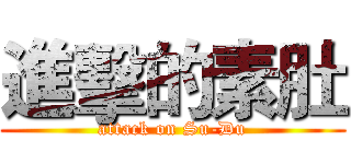 進擊的素肚 (attack on Su-Du)
